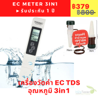 เครื่องวัดค่า EC TDS อุณหภูมิ 3in1 แถมฟรี หัวน้ำหยดเซรามิคอัตโนมัติ วัดค่าปุ๋ยAB วัดแร่ธาตุ ปลูกผักไฮโดรโปนิกส์