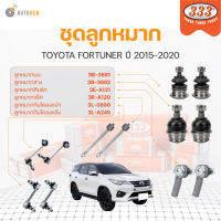 333 ลูกหมาก FORTUNER ปี 2015-2020 ลูกหมากล่าง ลูกหมากแร็ค ลูกหมากกันโคลง ลูกหมากคันชักนอก | 333 สินค้าแท้ รับประกันคุณภาพ