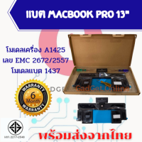 โมเดลเครื่องA1425 (A1437) เลขEMC 2672/2557 แบตเตอรี่แม็คบุ๊ค BatteryMacPro 13" Early แถมฟรีไขควง พร้อมส่ง