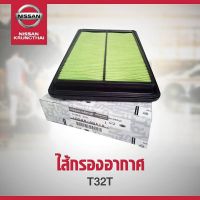 ( สุดคุ้ม+++ ) ไส้กรองอากาศ NISSAN X-TRAIL T32 MR2.0 , QR2.5 (อะไหล่แท้ NISSAN) รหัส A13 ราคาถูก ชิ้น ส่วน เครื่องยนต์ ดีเซล ชิ้น ส่วน เครื่องยนต์ เล็ก ชิ้น ส่วน คาร์บูเรเตอร์ เบนซิน ชิ้น ส่วน เครื่องยนต์ มอเตอร์ไซค์