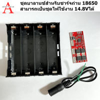 ชุดคิด 16.8v /4s รางถ่าน18650 เอาไปประกอบเอง