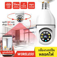 【พร้อมส่งจากไทย】360°กล้องวงจรหลอดไฟ กล้องหลอดไฟ ไร้สาย หลอดไฟ Wifi Full HD IP Camera 1080P อินฟราเรด การติดตามอัตโนมัติสำหรับ Home Security รองรับภาษาไทย สีสันทั้งวันกันน้ำกันฝุ่น กตรวจจับการเคลื่อนไหว ล้องวงจรปิด กล้องไร้สาย