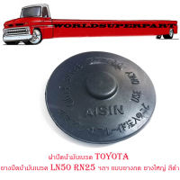 ฝาปิดน้ำมันเบรค Toyota ยางปิดน้ำมันเบรค LN50 RN25 ฯลฯ แบบกด ยางใหญ่ สีดำ มีบริการเก็บเงินปลายทาง