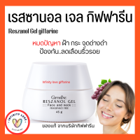 ส่งฟรี ครีมบำรุงผิวหน้า ฝ้า กระ จุดด่างดำ เรสซานอล เจล กิฟฟา‪‎รีน Reszanol Gel สารสกัดจากเปลือกองุ่นแดง