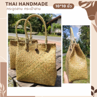 กระเป๋าสานกระเป๋าสานแฮนด์เมด กระจูดสาน ส่งตรงจากแหล่งผลิตภัณฑ์ชุมชน Thai Handmade สินค้าคุณภาพดีราคาคุ้มค่า