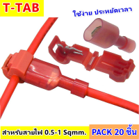 T-TAB ตัวเชื่อมสายไฟ แบบล็อค สีแดง ไม่ต้องปอกฉนวน สำหรับสายไฟ 0.5-1.0 Sqmm. (22-18 AWG) ใช้กับ อุปกรณ์ไฟฟ้า ยานยนตร์ ตัวแท็ปสายไฟ (เลือก 1 ถุง / 5 ถุง)