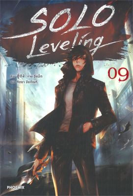 [พร้อมส่ง]หนังสือSolo Leveling 9 (LN)#แปล ไลท์โนเวล (Light Novel - LN),ชู่กง,สนพ.PHOENIX-ฟีนิกซ์