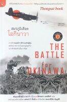 สมรภูมิเดือด โอกินาวา The Battle for Okinawa พันเอก ฮิโรมิฉิ ยาฮาร่า เขียน ฉัตรนคร องคสิงห์ แปล