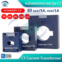 ซีที xxx/5A, xxx/1A คลาส 1.0 Current Transformer CT125