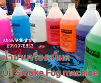 น้ำยาสโมค SMOKE OIL FOG MACHINE น้ำยาเครื่องสโมค น้ำยาเครื่องทำควัน น้ำยาควัน สโมค