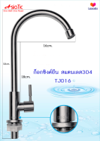 Asiatic ก็อกซิงค์แบบยืนสแตนเลส304 รุ่น TJ016