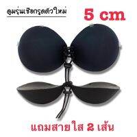 Mune Q บราดูมๆ 5cm รุ่นเชือกรูด ของอยู่ไทยพร้อมส่ง รัดด้วยสายใสเด้งไม่หลุด