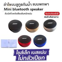 ประกัน 1ปี ลำโพง บลูทูธ เบสBose ลำโพง เบสหนักๆ ลำโพง bluetooth ดังๆ ลลำโพงบลูทูธ ลำโงบลูทูธ ลำผโพงบรูทูธ ลำฟโพงบูลทูธ ส่งฟรี