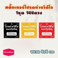 สติ๊กเกอร์ระวังแตก สติ๊กเกอร์โปรดถ่ายวิดีโอ สติ๊กเกอร์ ก่อนเปิดพัสดุ ขนาด4*4cm