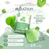 สบู่ใบบัวบก สูตรออแกนิค ?Cica Revitalizing Soap ?