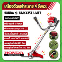 เครื่องตัดหญ้า สะพาย 4 จังหวะ HONDA รุ่น UMK435T UMTT