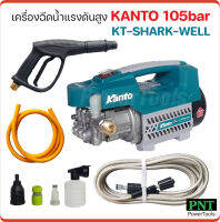 KANTO เครื่องอัดฉีดน้ำแรงดันสูง รุ่น KT-SHARK-WELL มอเตอร์ 1400W แรงดันน้ำ 105Bar ระบบคาปาซิเตอร์เสียงเงียบกว่าระบบทุ่น ทำงานต่อเนื่องได้ถึง 6 ชม.