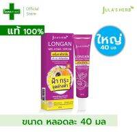 [หลอดใหญ่ -- บรรจุ 40 มล] เซรั่ม ลำใย จุฬาเฮิร์บ -- ครีม เซ ลัม เส รัม รำ ลำไย จุลา จุรา เฮิบ ม่วง  ทาฝ้า คลีม julas longan chula herb Melasma Serum ซอง jura - osotsart