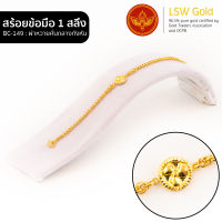 LSW สร้อยข้อมือทองคำแท้ 1 สลึง (3.79 กรัม) ลายผ่าหวายคั่นกลางกังหัน BC-149