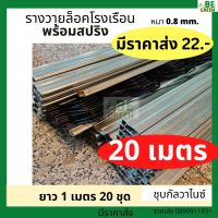 รางวาย ล็อค 1เมตร 20 ชุด โรงเรือน รางวายเหล็ก สปริง รางไว รางล็อคสปริง Wire Lock พลาสติกคลุมโรงเรือน  ล็อคสแลน รางล๊อคสปริง ล็อคยึดโรงเรือน