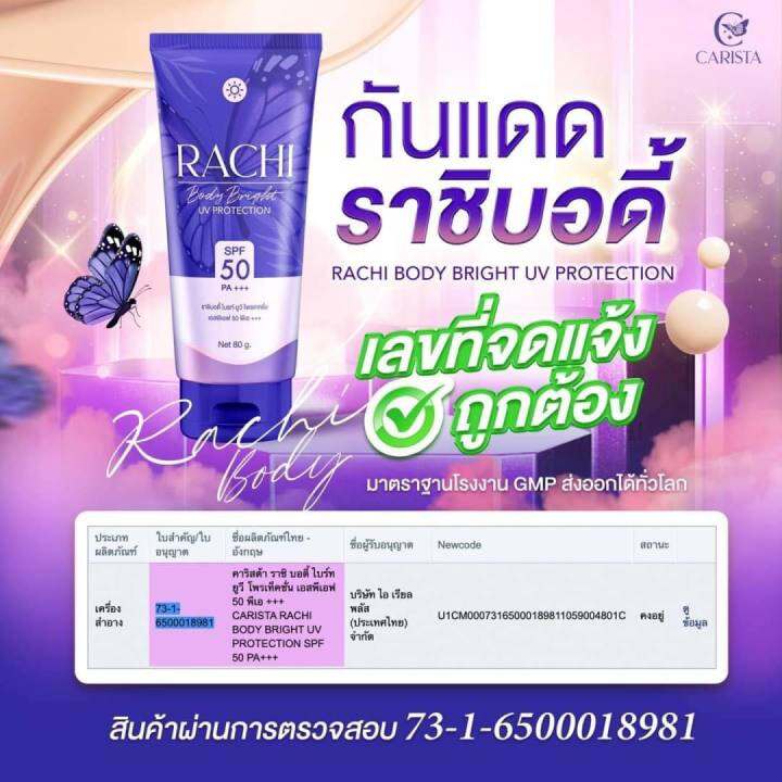 กันแดดราชิ-ผิวตัวrachi-body-bright-uv-protection-spf-50-pa