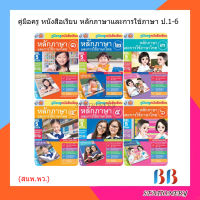 คู่มือครู หนังสือเรียน หลักภาษาและการใช้ภาษา ป.1-6/พว.