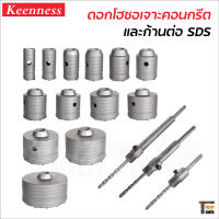 Keenness ดอกโฮซอเจาะคอนกรีต และก้าน SDS (แยกจำหน่าย) ดอกโฮซอเจาะปูน ก้านจับดอกโฮซอ ฟันคาร์ไบด์  แข็งแรงทนทาน ( SDS Plus Concrete Hole Saw Kit )