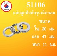 51106 ตลับลูกปืนกันรุนเม็ดกลม ขนาดใน 30 นอก 47 หนา 11 มม. ( Thrust bearing ) 51106 30x47x11 mm  โดย Beeoling shop