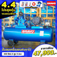 ! ! โปรสุดคุ้ม ! ! สำหรับ 4.4 เเถมเสื้อมัดย้อม Bravo ตัว Limited 1 ตัว ของมีจำนวนจำกัด ปั้มลม Bravo ไซส์ใหญ่ 350 L มอเตอร์มิตซู  3 สูบ 5 เเรงเต็ม.