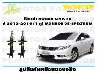 โช๊คหน้า HONDA CIVCI FB (ใช้ได้เฉพาะเครื่อง 1.8 เท่านั้น ) ปี 2012-2016 (1 คู่)/ MONROE OE-SPECTRUM