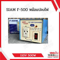 SIAM F-500 หม้อแปลงไฟ 110V 500W