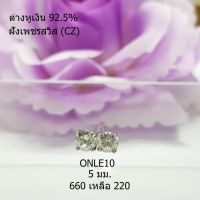 ONLE10 : ต่างหู  เงินแท้ 925 ฝัง เพชรสวิส (CZ)