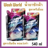 น้ำยาซักผ้าสูตรเข้มข้น Wash World 540 ml