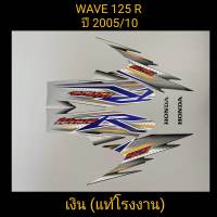 สติ๊กเกอร์ WAVE 125 R แท้โรงงาน สีเงิน ปี 2005 รุ่น 10