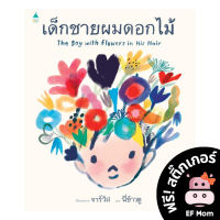 นิทาน EF เด็กชายผมดอกไม้ (ปกแข็ง) - หนังสือนิทาน EF หมอประเสริฐ เสริมพัฒนาการ หนังสือเด็ก 1 2 3 4 5 6 7 ขวบ