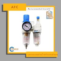 ชุดกรองลมดักน้ำปรับแรงดันลม ( Regulator ) " AFC "