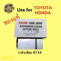 วาล์วแอร์ โตโยต้า วาล์วบล็อก ND R134 Expansion valve TOYOTA R134 (COOLGEAR-9052) แท้ AE-100  HONDA วาล์วตู้แอร์ ND R134A วาลว์ R134 วาว 134 วาวล์ ND