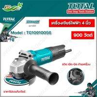 TOTAL เครื่องเจียร์ไฟฟ้า 4นิ้ว 900วัตต์ รุ่นงานหนัก รุ่นTG10910056 (ราคาไม่รวมใบเจียร์)