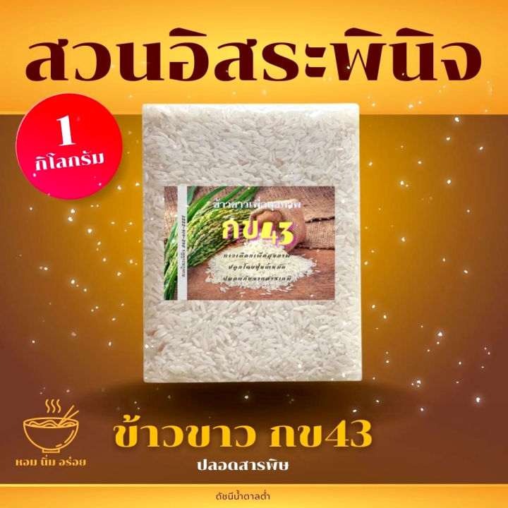 ข้าวขาวกข43-ข้าวกข43-ข้าว-ตรา-สวนอิสระพินิจ-แพ็คสูญญากาศ-1-กิโลกรัม-น้ำตาลต่ำ