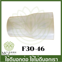 F30-46 อะไหล่  ท่อตีปุ๋ย ท่อพ่นปุ๋ย ท่อกระจายปุ๋ย  เครื่องพ่น F30 เครื่อง 3 แรง เครื่องพ่นปุ๋ย เครื่องพ่นลม เครื่องว่านข้าว