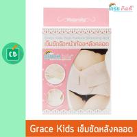 Grace Kids เข็มขัดรัดหน้าท้อง พยุงท้อง หลังคลอด