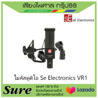 ไมค์สตูดิโอ Se Electronics VR1 เป็นไมค์สำหรับจ่อเครื่องดนตรี สินค้าพร้อมส่ง