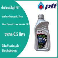 น้ำมันออโต้ลู๊ป PTT ปตท 2T Low Smoke 0.5 ลิตร