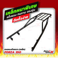 ?? แถมฟรีตาข่าย แร็คท้าย FORZA300, 350 ตัวใหม่ ตรงรุ่น อย่างหนาแข็งแรง rack ตะแกรง