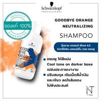 ชวาร์สคอฟ แชมพู กู๊ดบาย ออเร้นจ์ พีเอช 4.5 (หักล้างไรส้ม) ปริมาณสุทธิ 300 มล./ Schwarzkopf Goodbye Orange Shampoo pH 4.5 Net 300 ml.