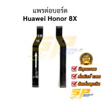 แพรต่อบอร์ด Huawei Honor 8X อะไหล่สายแพร ชุดสายแพร Huawei Honor 8X