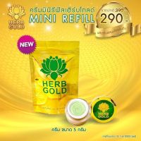 ครีมมินิรีฟิลเฮิร์บโกล์ด ครีมขนาด 5 กรัม Herb Gold Mini Refill 5g.