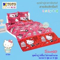 TOTO คิตตี้ (Kitty) KT64 (Set 4ชิ้น) ชุดผ้าปูที่นอน ไม่รวมผ้านวม (5 ฟุต or 6 ฟุต)