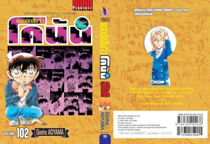 ยอดนักสืบจิ๋วโคนัน-เล่ม-102