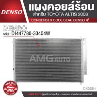 แผงคอยล์ร้อน DENSO DI447780-33404W สำหรับ TOYOTA ALTIS ปี 2008 คอนเดนเซอร์ รังผึ้งแอร์ CONDENSOR COOL GEAR DENSO แท้ DS0084